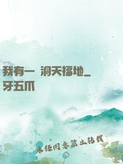 我有一處洞天福地