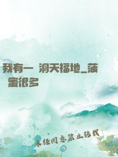 我有一處洞天福地