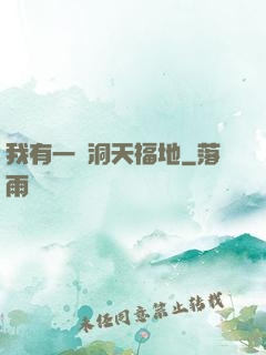 我有一處洞天福地