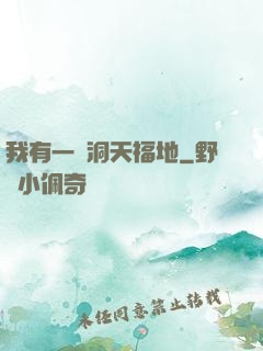 我有一處洞天福地