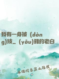 我有一身被動(dòng)技