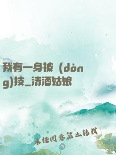 我有一身被動(dòng)技