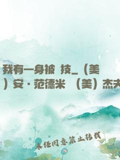 我有一身被動技