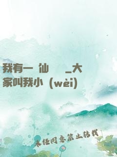 我有一間仙靈寶鋪