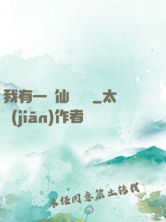 我有一間仙靈寶鋪