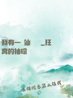 我有一間仙靈寶鋪