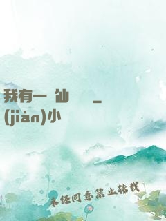 我有一間仙靈寶鋪