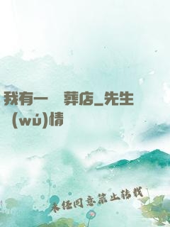我有一間喪葬店