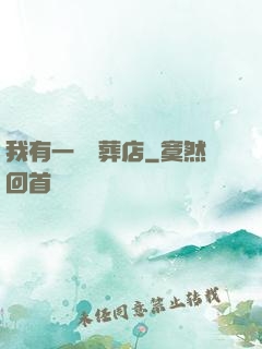 我有一間喪葬店