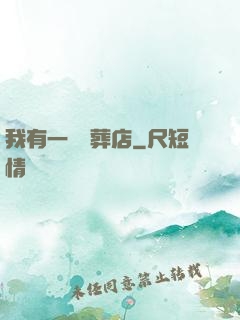 我有一間喪葬店