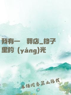 我有一間喪葬店