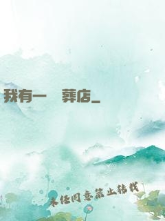 我有一間喪葬店
