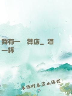 我有一間喪葬店