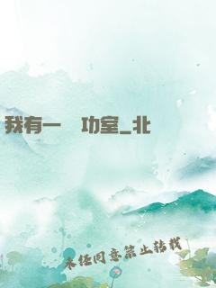 我有一間練功室