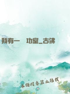 我有一間練功室