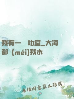 我有一間練功室