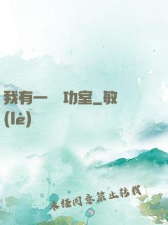 我有一間練功室