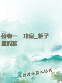我有一間練功室