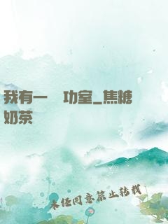 我有一間練功室