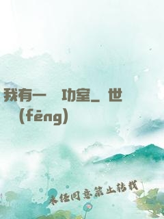 我有一間練功室