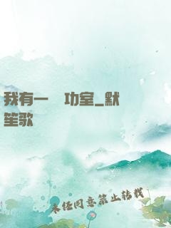 我有一間練功室
