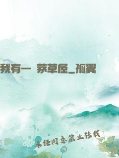 我有一間茅草屋