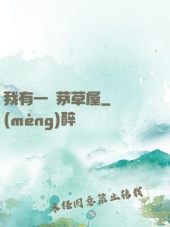 我有一間茅草屋