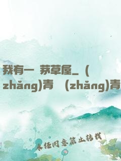 我有一間茅草屋