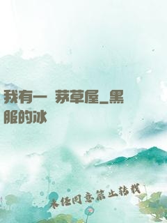 我有一間茅草屋