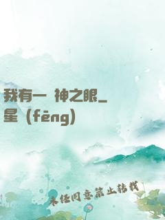 我有一雙神之眼
