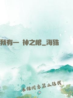 我有一雙神之眼