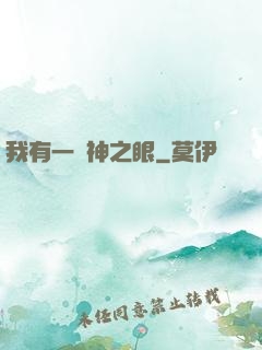 我有一雙神之眼