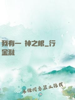 我有一雙神之眼