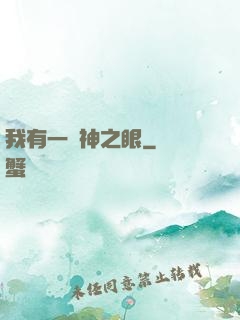 我有一雙神之眼