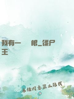 我有一雙陰陽眼