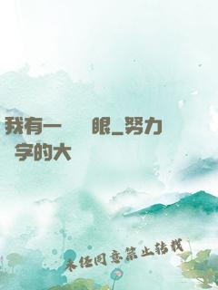 我有一雙陰陽眼