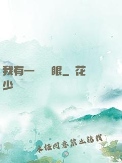 我有一雙陰陽眼