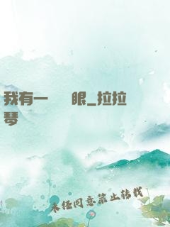 我有一雙陰陽眼