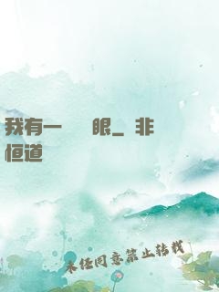 我有一雙陰陽眼