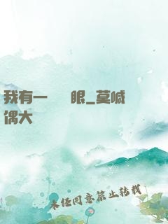 我有一雙陰陽眼