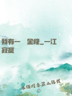 我有一雙黃金瞳