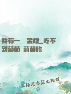 我有一雙黃金瞳