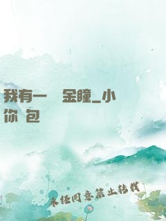 我有一雙黃金瞳