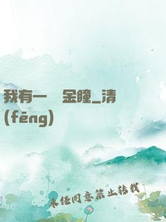 我有一雙黃金瞳