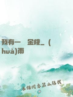 我有一雙黃金瞳