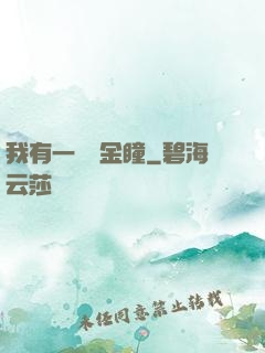 我有一雙黃金瞳
