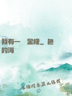 我有一雙黃金瞳
