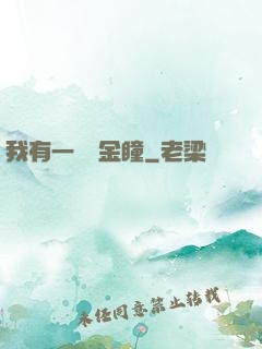 我有一雙黃金瞳