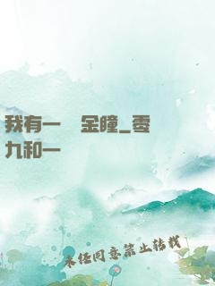 我有一雙黃金瞳