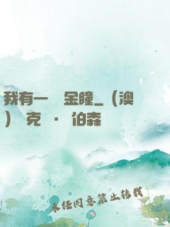 我有一雙黃金瞳